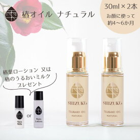 椿油 精製 高純度 椿オイル ナチュラル 無香料 30ml 2本＋椿の選べるおまけ付［雫シズク］ 五島の椿 フェイスオイル 無添加 椿乃 スキンオイル ボタニカルオイル 美容オイル ネイルケア ボディケア ギフト 保湿 乾燥肌 敏感肌 ヘアオイル