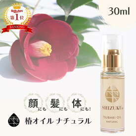 椿油 精製 高純度 椿オイル ナチュラル 30ml［雫シズク］無添加 無香料 天然100% 椿油 ツバキオイル つばき油 長崎 五島列島 椿乃 美容液 植物 プレゼント 女性 レディース 赤ちゃん フェイスケア スキンケア フェイスオイル ヘアケア