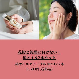 【TV出演記念！】花粉と乾燥に負けない！椿オイル2本セット！椿油 精製 高純度 椿オイル ナチュラル 無香料 30ml 2本＋椿の選べるおまけ付［雫シズク］ 五島の椿 フェイスオイル 無添加 椿乃 スキンオイル 美容オイル ネイルケア 保湿 乾燥肌 敏感肌 ヘアオイル