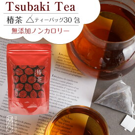 椿茶 30包入［椿乃］ ティーバッグ ブレンドティー 美容茶 ポリフェノール 美容 お茶通販 お茶ティーバック 健康 ゼロカロリー 甘茶 パック茶 緑茶葉 おいしいお茶 美味しいお茶 つばき茶 半発酵 五島列島 喜ばれる プレゼント