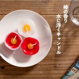 椿のキャンドル 五島 椿 水に浮く ろうそく いい香り かわいい おしゃれ ツバキ つばき 五島の椿油 長崎県 五島列島 フラワーキャンドル お花 お土産 オシャレ雑貨 可愛い雑貨 インテリア雑貨 ローソク 蝋燭 水に浮かぶ 水に浮かべる 椿の香