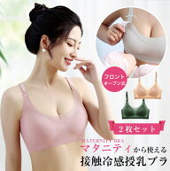 送料無料 2枚セット 夏用ブラ 授乳ブラ 接触冷感 夏ブラ 涼しい マタニティブラ ノンワイヤー ブラジャー…
