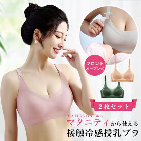 送料無料 2枚セット 夏用ブラ 授乳ブラ 接触冷感 夏ブラ 涼しい マタニティブラ ノンワイヤー ブラジャー レディース 春夏 軽量 吸汗 速乾 ひびきにくい ワイヤレス ノンワイヤーブラ 下着 ムレにくい ベタつきにくい ひんやり 極薄