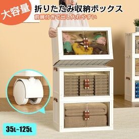 送料無料 2面開き 収納ボックス 折りたたみ 超大容量 2～5個組 おしゃれ キャスター付き 組立簡単 積み重ねコンテナ 中身が見える 収納コンテナ 押し入れ 衣装ケース クローゼット 衣装収納 衣類 オフィス用 車用 防塵 防湿 北欧 整理 子供 おもちゃ折りたたみ クローゼット