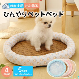 送料無料 ひんやりペットベッド 猫 犬 丸型ベッド 夏用 ひんやり 接触冷感 ペット用 犬 防水 丸洗い可 通気性抜群 ペット用シーツ シーツ メッシュ カバー ペットベッド 涼しい 洗える 夏用マット クール クールマット ペット用 冷却マット