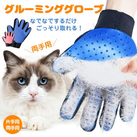 送料無料 ペットブラシ ペット 犬 猫 動物 グローブ グルーミンググローブ 猫犬 抜け毛 手袋 グルーミング 犬 うさぎ ブラシ クリーナー 毛取り 舞い毛予防 シャワー お風呂 マッサージ ペット用品 柔らかい マッサージ 地肌 安全 毛玉除去 毛取りブラシ