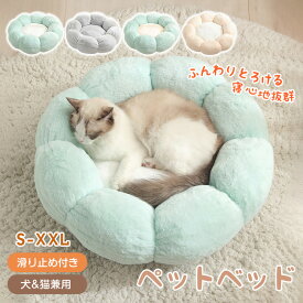 送料無料 ペットハウス 丸型 花型 ペットベッド ふわふわ 犬ベッド 猫ベッド 無地 犬ハウス ネコベッド クーション ふわもこ 洗える 犬用ベッド 猫用ベッド 猫ハウス クッション 小型 中型 通年 クッション 犬猫寝具 ハウス 寝床 冬 ふわふわ 寝床 滑り止め クッション
