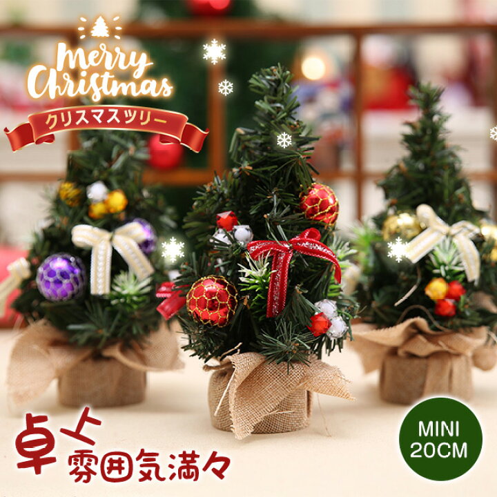楽天市場】送料無料 卓上 ミニツリー 20cm 2個セット クリスマスツリー 
