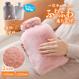 送料無料 もこもこ 湯たんぽ カバー付き ゆたんぽ 冷え性 ニットカバー 暖かい あたたかい 安眠 一晩持続 保温 水枕 かわいい 柔らか 注水式 エコ湯タンポ 1L 2L 容量 お湯入れ 電気不要 防寒グッズ あったかグッズ 足 冷え対策 生理期最適 防寒 暖かい あったか 足元
