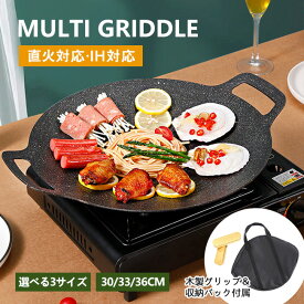 鉄板 マルチグリドル 30/33/36cm 焦げ付きにくい ガスコンロ IH対応 熱伝導 ステーキ キャンプ 軽量 肉料理 鍋 バーベキュー イノーブルコーティング 取っ手 丸型 フライパン マルチグリドルパン ガスコンロ 直火 炭火 グリドル キャンプ用品 食洗器対応 全熱源対応