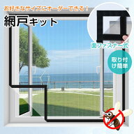 【50%OFF！よりどり2枚目半額クーポンで】貼るだけ簡単！オーダー網戸 網戸キット 網戸 簡易網戸 張り替…