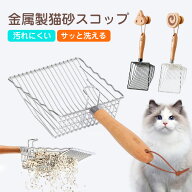 高品質 猫用 トイレスコップ 猫砂スコップ ステンレス製 頑丈 丈夫 大容量 細かい砂対応 大きいサイズ 木…
