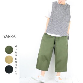 【春夏アイテム10％オフ】YARRA（ヤラ）ヴィンテージワッシャー8分丈パンツ