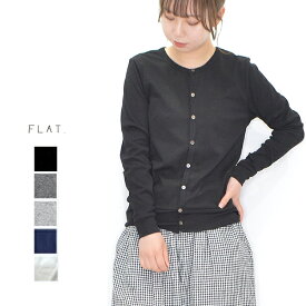 【50％OFFセール】FLAT.（フラット）フライスクルーネックカーディガン