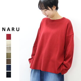 【春夏アイテム20％オフ】NARU（ナル）綿コーマ×14Gラッセルミラノリブ　ベーシックセーター