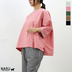 【春夏アイテム 15％オフセール】NARU（ナル）20sシーチングハンドワッシャー×ビッグプルオーバー