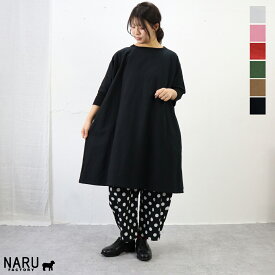 【春夏アイテム 15％オフセール】NARU（ナル）20sシーチングハンドワッシャーチュニックワンピース