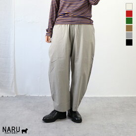 【クーポン対象】【定番アイテム】NARU（ナル）シーチングハンドワッシャー エッグパンツ