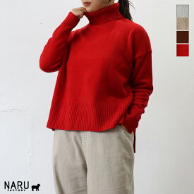 【クーポン対象】【定番アイテム】NARU（ナル）タスマニアラムコモドニットタートル