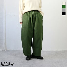 【春夏アイテム 15％オフセール】NARU（ナル）シーチングハンドワッシャーカフェパンツ