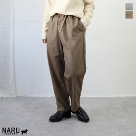 NARU（ナル）ウールリサイクルクロス コージーパンツ