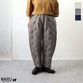 【春夏アイテム 15％オフセール】NARU（ナル）綿麻シーチング塩縮 エッグパンツ【2026春夏】
