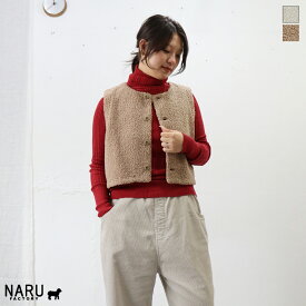 NARU（ナル）もこもこプードルパイル ショートベスト