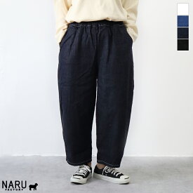 【クーポン対象】【定番アイテム】【雑誌掲載商品】NARU（ナル）8ozムラデニムエッグパンツ