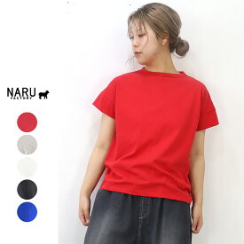 【春夏アイテム 15％オフセール】NARU（ナル）72/2サイロ コンパクトフレンチスリーブTシャツ