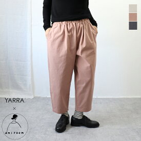 【お得アイテム|20％オフセール】YARRA｜ami×YARRA 8分丈パンツ