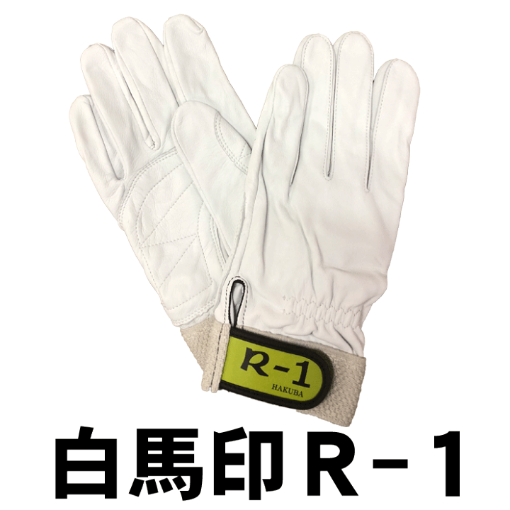 革手袋 白馬印 消防・レスキュー用 R-1 ラム革手袋 柔らかい | バンブーロード