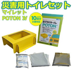 災害用トイレ 簡易トイレ マイレット Mylet POTON4 便器・水がなくても使える