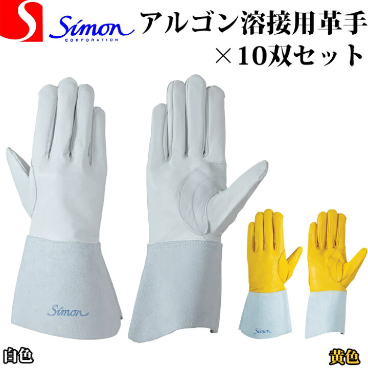 楽天市場】アルゴン溶接用革手袋 シモン CGS123 白 黄 （10双セット） : バンブーロード