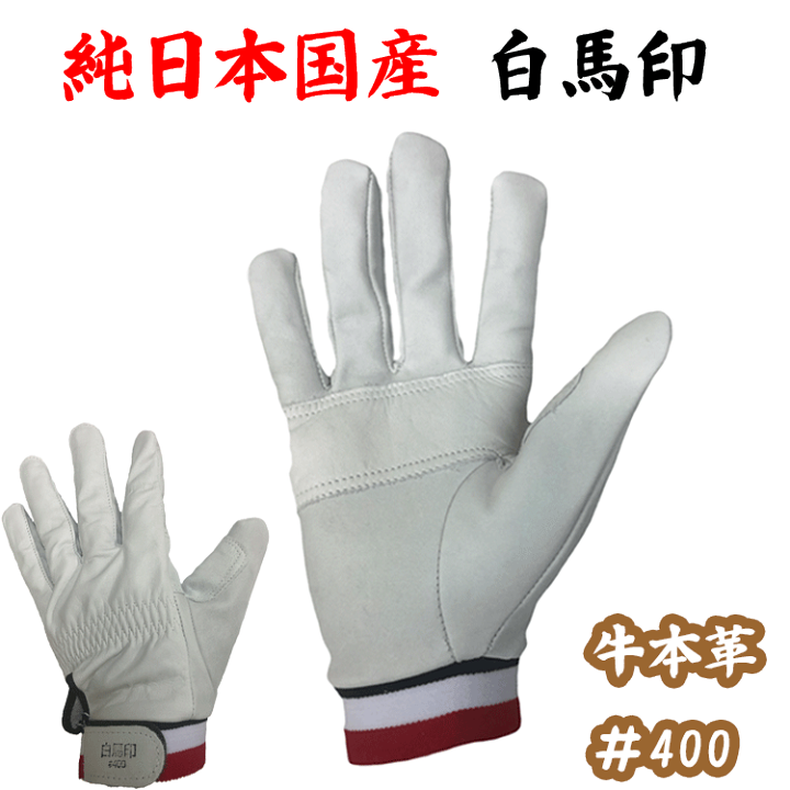 牙●白馬印　皮手袋　新品未使用 楽天市場】白馬印 純国産 牛本革手袋 ＃400 クレスト マジック