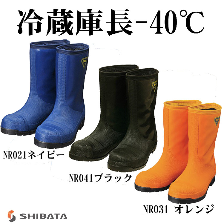SHIBATA冷蔵庫長 -40℃ 安全長靴 先芯入 NR021 NR041 NR031 ネイビー ブラック オレンジ 防寒 冷蔵庫長靴 軽量 シバタ工業