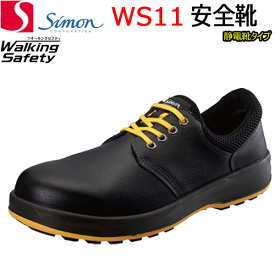 シモン 安全靴 WS11 静電靴 黒 軽量 牛革 耐熱 耐油 耐滑 SIMON