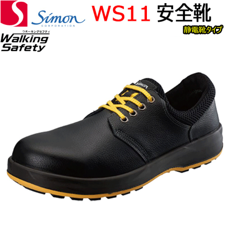 楽天市場】安全靴 シモン WS11 静電靴 黒 軽量 牛革 耐熱 耐油 耐滑 : バンブーロード