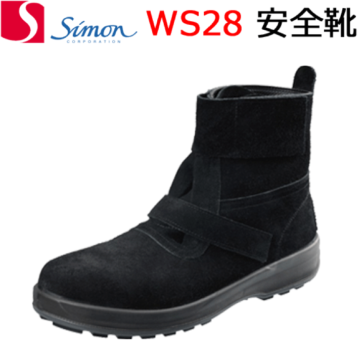 楽天市場】シモン 安全靴 WS28 黒床革 軽量 クッション 透湿 耐油 耐熱