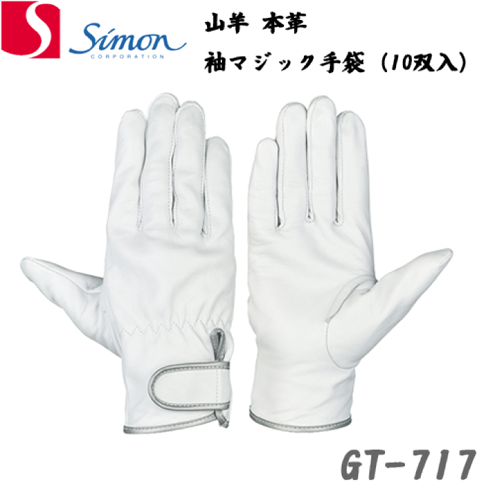 楽天市場】（10双セット）シモン 革手袋 山羊本革 袖マジック手袋