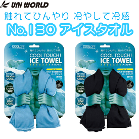 アイスタオル ユニワールド NO.130 冷感 ロング 100cm 熱中症 対策