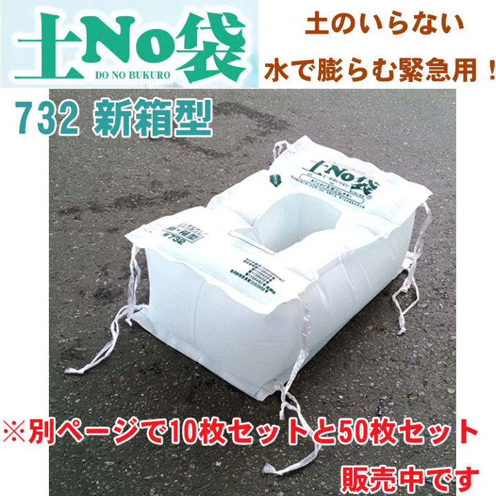 楽天市場】【1枚】丸和ケミカル 吸水土のう袋 土No袋 ＃732 新箱型 1