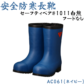 シバタ工業 NR021 ネイビー 28.0 cm フード付　冷蔵庫長靴　防寒長靴 冷凍倉庫用防寒長靴-40℃対応NR021ネイビー日本製【シバタ工業