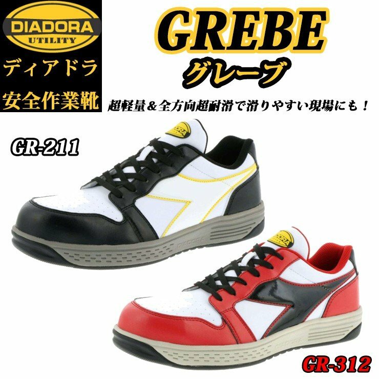 （特別価格）（在庫限り）（生産終了品）ディアドラ プロスニーカー GREBE グレーブ GR211 GR312 安全靴 DIADORA