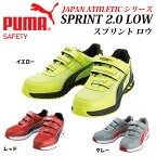 PUMA プロスニーカー SPRINT 2.0 LOW スプリント ロウ プロスニーカー JAPAN ATHLETIC 64.327.0 64.328.0 64.329.0 プーマ 安全靴