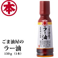 マルホン ごま油屋のラー油 150g（1本） ごまらー油 ごま油 ラー油 胡麻油