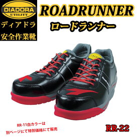 （在庫限り）（生産終了品）ディアドラ プロスニーカー ROADRUNNER ロードランナー RR22 安全靴 DIADORA