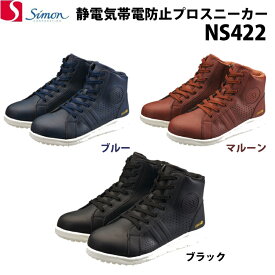 シモン プロスニーカー NS422 プロスニーカー JSAA A 静電気帯電防止 安全靴 SIMON