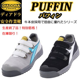 （特別価格）（在庫限り）（生産終了品）ディアドラ プロスニーカー PUFFIN パフィン PF212 PF841 安全靴 DIADORA