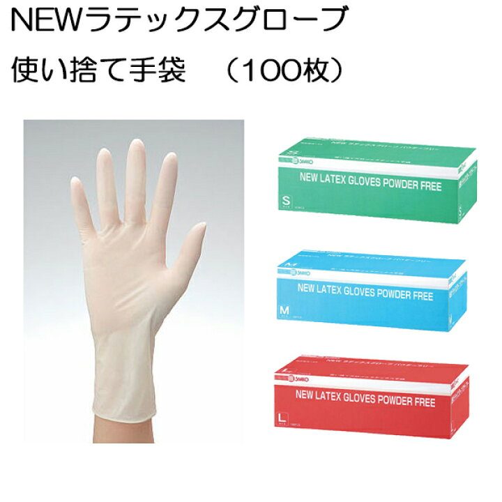 楽天市場】（100枚入り） 使い捨て手袋 NEW ラテックスグローブ 三興 