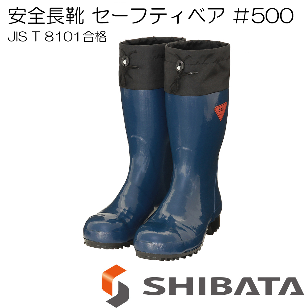 SHIBATA 安全長靴 セーフティベア 500 AB061 ネイビー 先芯入 フード シバタ シバタ工業